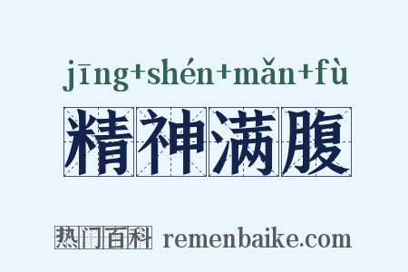 精神满腹是什么意思的图片